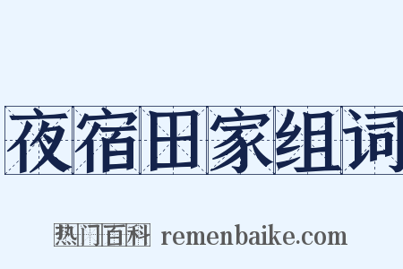 夜宿田家组词是什么意思的图片